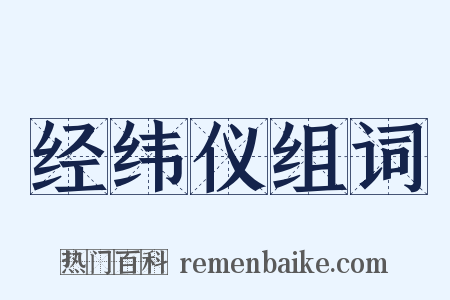 经纬仪组词是什么意思的图片